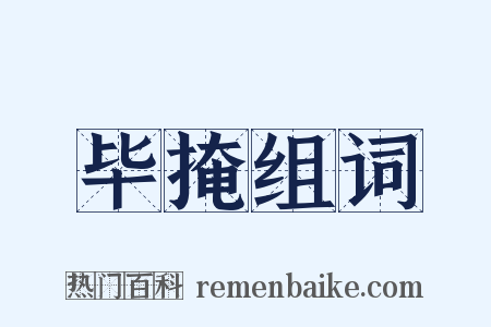毕掩组词是什么意思的图片